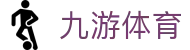 九游体育 APP 官方下载中心 - 认准九游体育全站极速版安装包